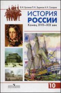 История России: Конец XVII-XIX век. 10 класс. Учебник