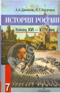 История России. Конец XVI-XVIII вв. 7 класс. Учебник для общеобразовательных учреждений