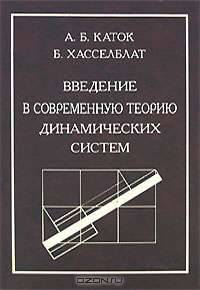 Введение в современную теорию динамических систем