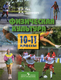 Физическая культура: Учебник для учащихся 10-11 классов общеобразовательных учреждений / Под ред. Ляха В.И.