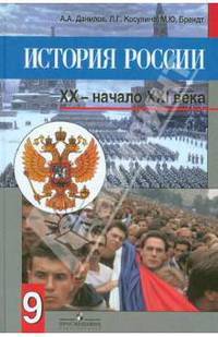 История России, XX - начало XXI века. 9 класс: учебник для общеобразовательных учреждений. ФГОС