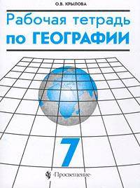 Рабочая тетрадь по географии. 7 класс