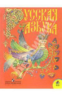 Русская азбука. 1 класс. Учебник для общеобразовательных учреждений