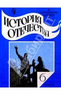 История Отечества: учебник для 6 класса общеобразовательных учреждений