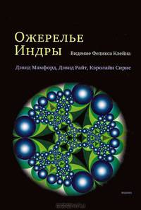 Ожерелье Индры. Видение Феликса Клейна