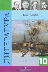 Русская литература. 10 кл.: Учебник для общеобразовательных учреждений: В 2 ч.: Ч. 1. - 9-е изд.
