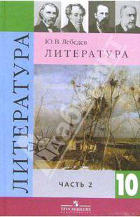 Литература. 10 класс. Учебник для общеобразовательных учреждений. В 2-х частях. Часть 2