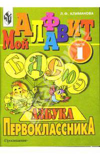 Азбука первоклассника: Часть 1. Мой алфавит