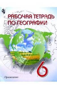 География 6кл. Рабочая тетрадь