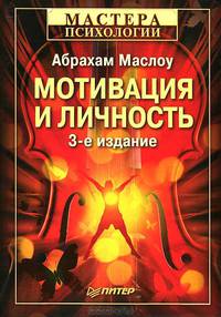 Мотивация и личность