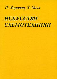Искусство схемотехники /Пер. с англ. - 6-е изд.