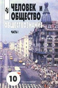 Общестовознание: Учебник для 10-11 классов общеобразовательных учреждений: Часть 1