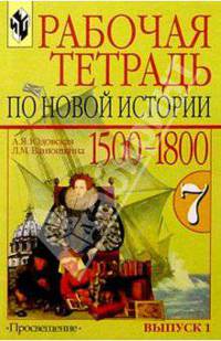 Рабочая тетрадь по Новой истории 1500-1800. 7 класс. В двух выпусках. Выпуск 1