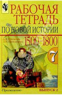 Рабочая тетрадь по новой истории 1500-1800. 7 класс. В двух выпусках. Выпуск 2