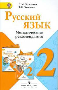 Русский язык. Методические рекомендации. 2 класс. Пособие для учителей общеобразоват. учрежд. ФГОС