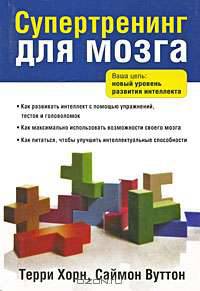 Супертренинг для мозга
