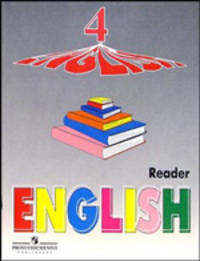 English Reader 4 кл. Английский язык: Книга для чтения к учебнику для 4 класса школ с углубленным изучением английского языка (сост. Верещагина И.Н., Афанасьева О.В.). - 4-е изд.