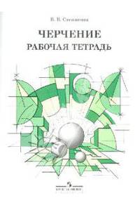 Черчение. Рабочая тетрадь