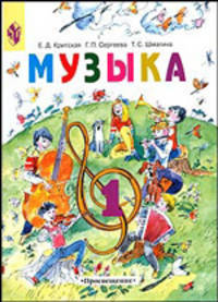 Музыка. 1 класс. Учебник для общеобразовательных учреждений. ФГОС
