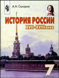 История России, XVII-XVIII века. 7 класс. Учебник для общеобразовательных организаций. ФГОС