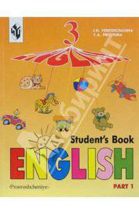 English Student's Book: Учебник для 3 кл. шк. с углубл. изучением англ. яз., 3 год обучения. В 2 ч. Ч.1 (3-й год).CD