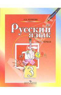 Русский язык. 3 класс. Учебник для общеобразовательных учреждений. В 2-х частях. Часть 1