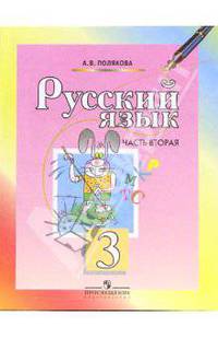 Русский язык. 3 класс. Учебник для общеобразовательных учреждений. В 2-х частях. Часть 2