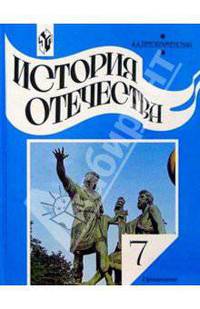 История Отечества. 7 класс: учебник для общеобразовательных учреждений