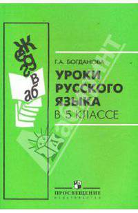 Уроки русского языка в 5 классе. Пособие для учителя