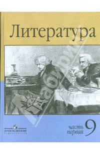 Литература. 9 класс. Учебник для общеобразовательных учреждений. В 2 ч. Ч. 1