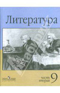 Литература. 9 класс. Учебник для общеобразовательных учреждений. В 2 ч. Ч. 2