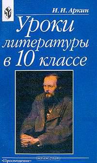 Уроки литературы в 10 классе: Практическая методика: Книга для учителя.