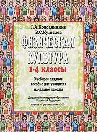 Физическая культура. 1- 4 классы. Учебно-наглядное пособие для учащихся начальной школы