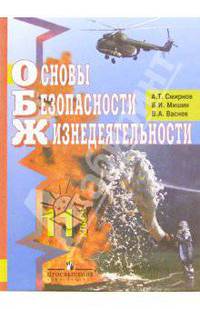 Основы безопасности жизнедеятельности. Учебник для учащихся 11классов общеобразовательных учреждений