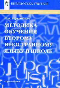Методика обучения второму иностранному языку в школе - (Библиотека учителя)