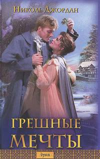Грешные мечты