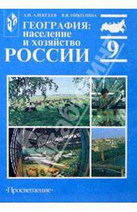 География: Население и хозяйство России: Учебник для 9 класса общеобразовательных учреждений