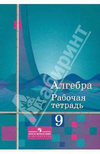 Рабочая тетрадь по алгебре для 9 кл. общеобразоват. учреждений к учебнику "Алгебра, 9" Алимова Ш.А.