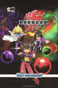 Bakugan Battle Brawlers. Бал-маскарад