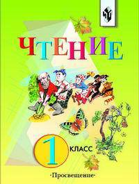 Чтение. Учебник для 1 класса специальных (коррекционных) образовательных учреждений I вида