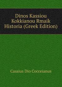 Dinos Kassiou Kokkianou Rmaik Historia (Greek Edition)