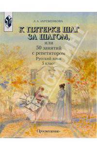 К "5" шаг за шагом, или 50 занятий с репетитором. Русский язык. 5 класс