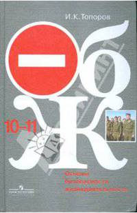 Основы безопасности жизнедеятельности. 10-11 классы