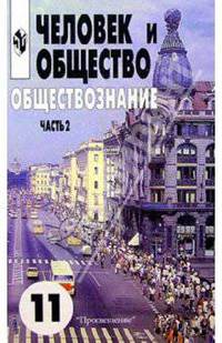 Человек и общество. Обществознание. Учебник для учащихся 10-11 кл. В 2 частях. Часть 2. 11 кл