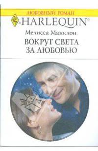 Вокруг света за любовью (1785)