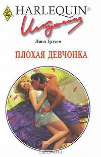 Плохая девчонка. Роман.