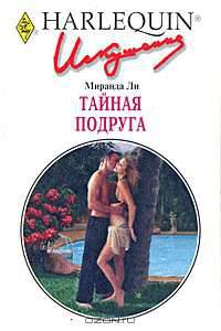 Тайная подруга