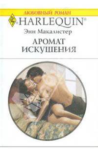 Аромат искушения
