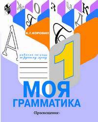 Моя грамматика: Рабочая тетрадь по русскому языку для 1 класса специальных (коррекционных) образовательных учреждений II вида (2-е отделение)