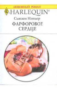 Фарфоровое сердце